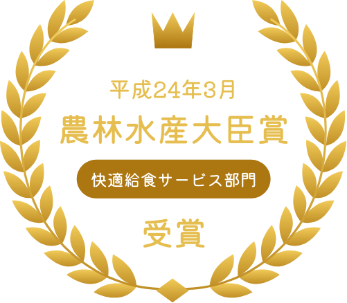 平成24年3月 農林水産大臣賞 快適給食サービス部門 受賞